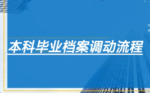 本科毕业档案调动流程