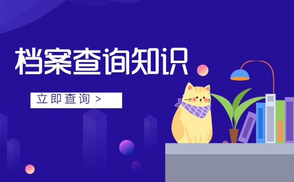 档案知识