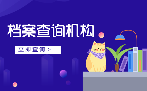 档案机构
