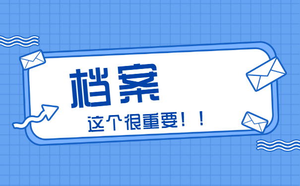 安徽省大学生档案查询