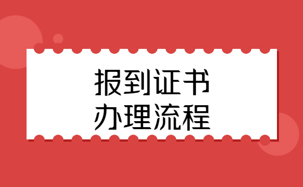 毕业档案报到证怎么补办