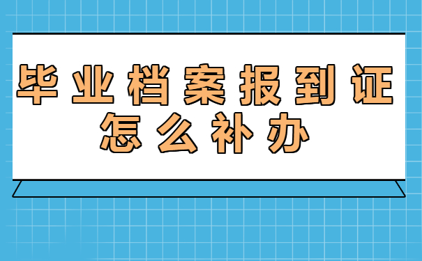 毕业档案报到证怎么补办