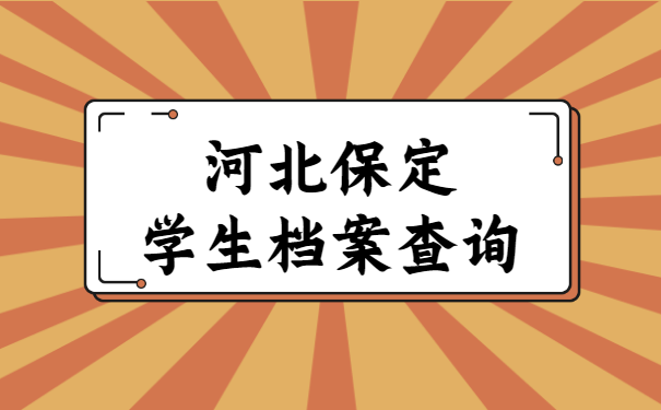 河北保定大学生档案查询