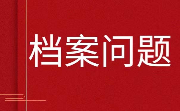 淄川毕业以后不知道档案在哪里，我们该如何进行查询？