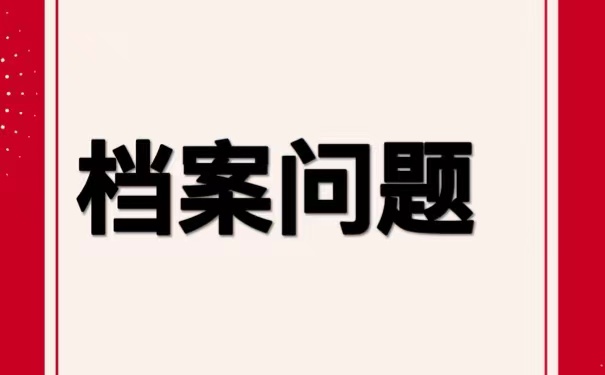 东营毕业生档案该如何进行查询？