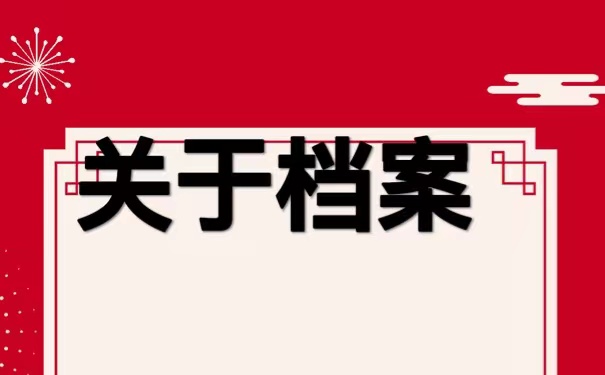 东营毕业生档案该如何进行查询？