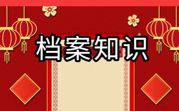 苏州个人档案该如何进行补办？流程如下。