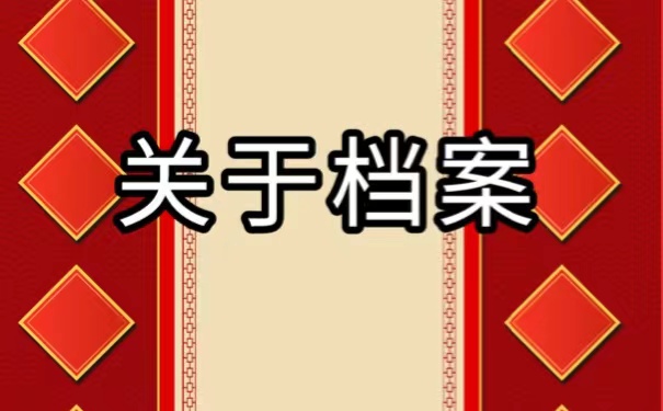 苏州个人档案该如何进行补办？流程如下。