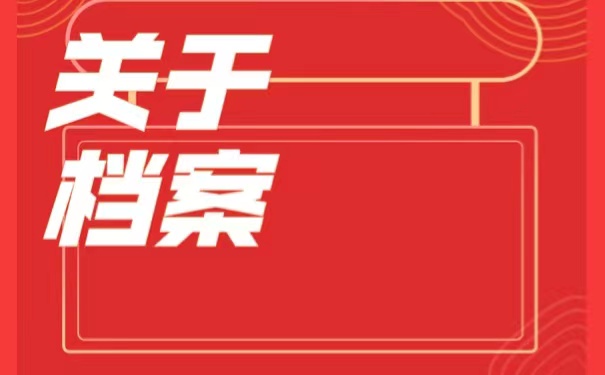 大学毕业以后档案丢失了，我们该如何进行补办？