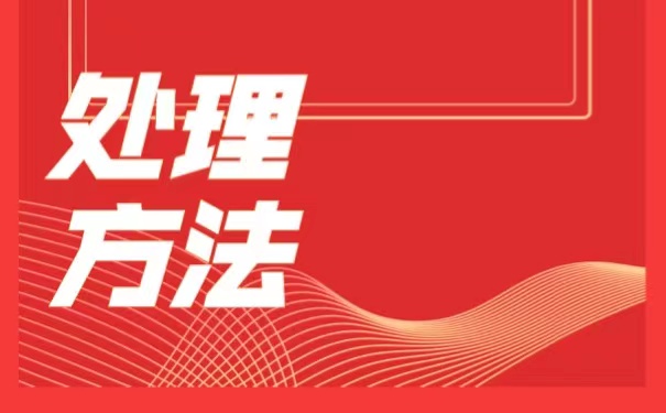 大学毕业以后档案丢失了，我们该如何进行补办？