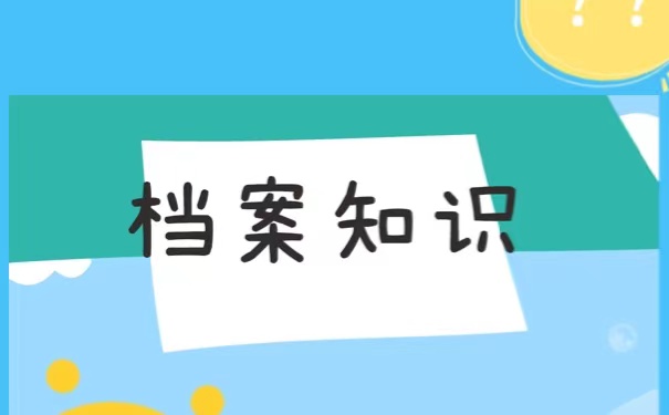 三亚个人人事档案丢失之后该如何进行补办？