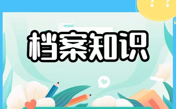 安徽省宁国市到底如何查询个人档案呢？