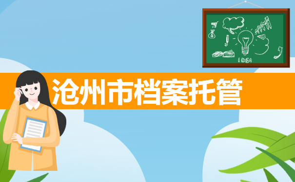 沧州市档案托管