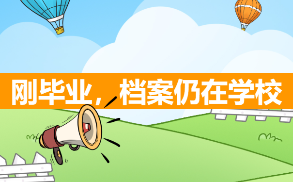 刚毕业，档案仍在学校