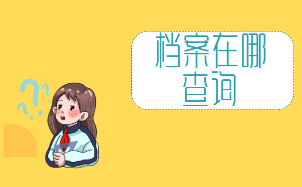 档案在哪查询