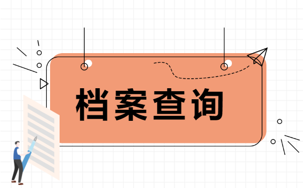 档案查询