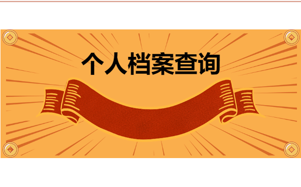 档案查询