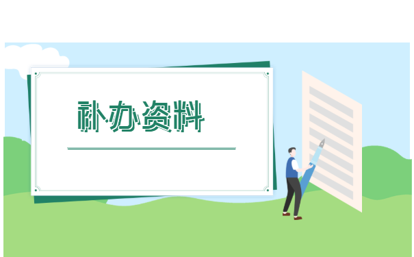 补办资料