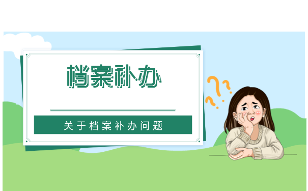 档案补办