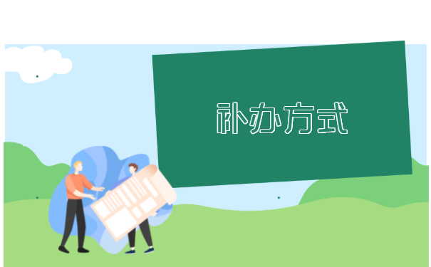 档案补办