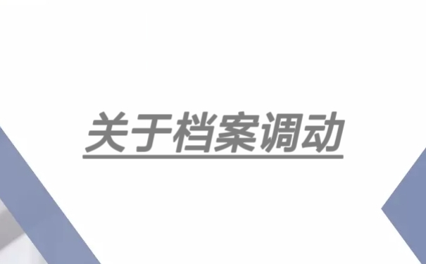 关于档案调动