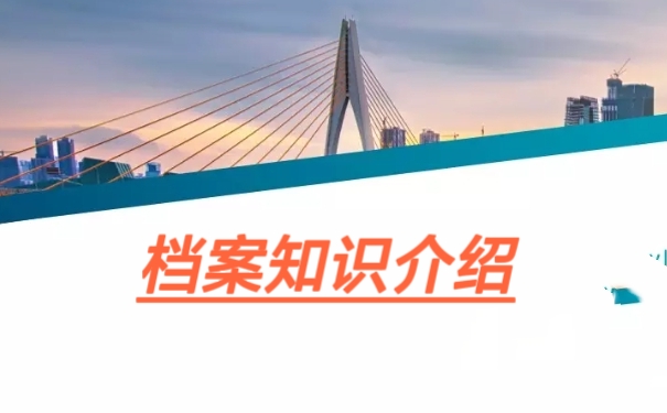 档案知识介绍