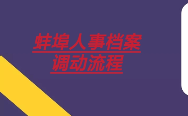 蚌埠人事档案调动流程