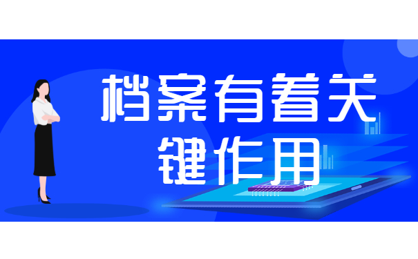 档案起着关键作用