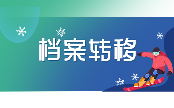 档案转移