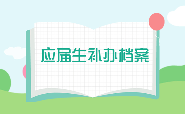 应届生档案补办