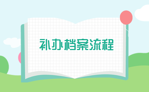 补办档案流程