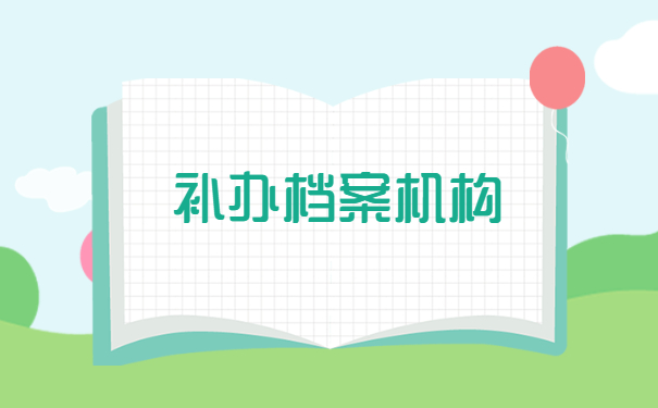 档案补办机构