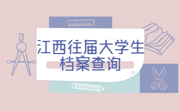 江西往届大学生档案查询