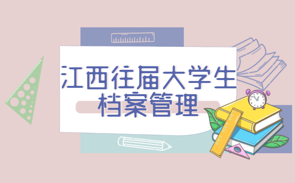 江西往届大学生档案管理