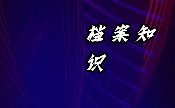 郑州大学生档案去向查询我们该如何进行？