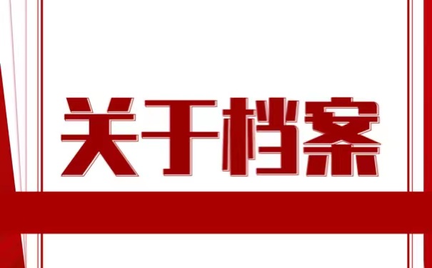 烟台大学生档案查询，