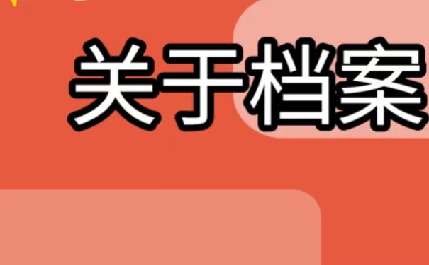 毕业生个人档案可以调到哪个地方进行存档？