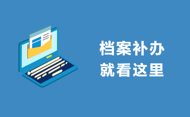 档案补办就看这里