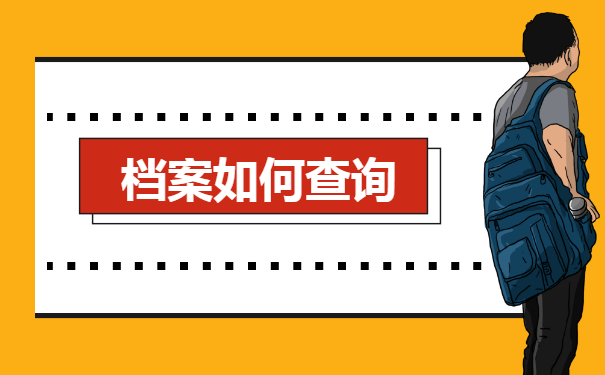 聊城大学生档案查询