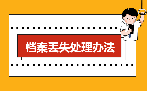 聊城大学生档案查询