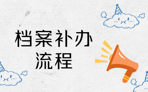 档案补办流程
