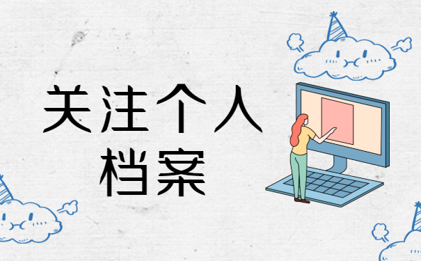 关注个人档案