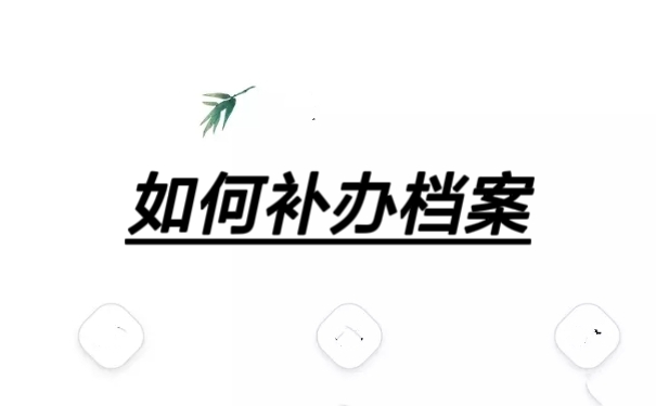 如何补办档案