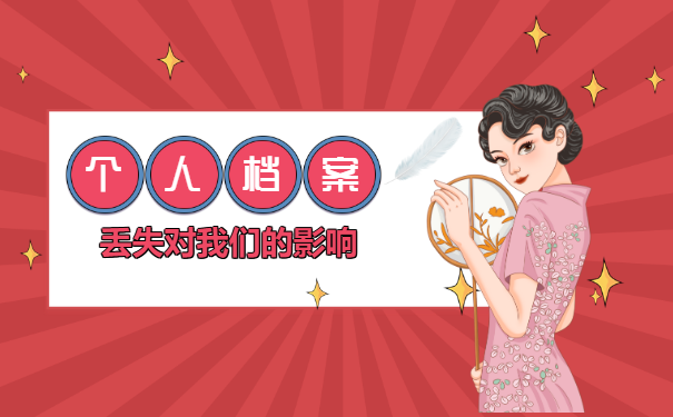 个人档案