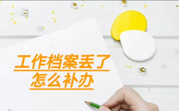 工作档案丢失怎么补办