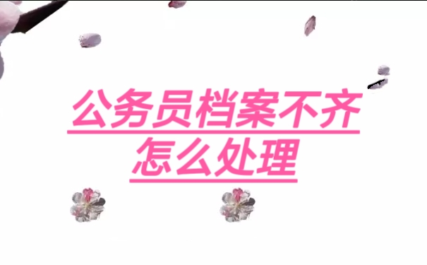 公务员档案不齐怎么处理