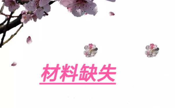 材料缺失