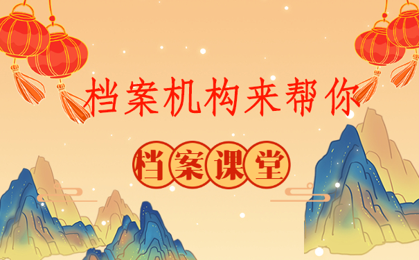 档案机构来帮你