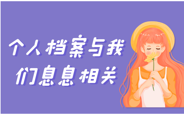 个人档案的重要性