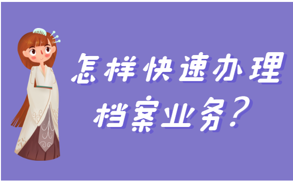 怎样快速办理档案相关业务？
